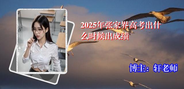 2025年张家界高考出什么时候出成绩
