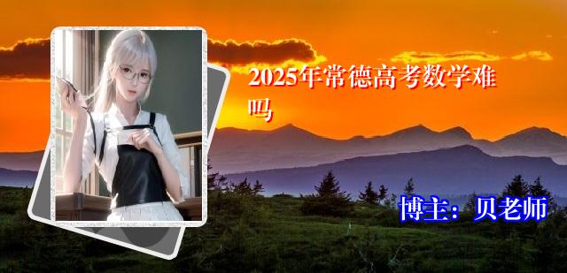 2025年常德高考数学难吗