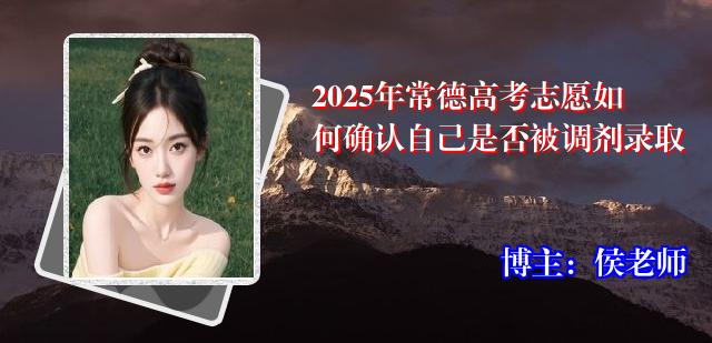 2025年常德高考志愿如何确认自己是否被调剂录取