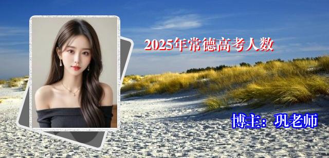 2025年常德高考人数