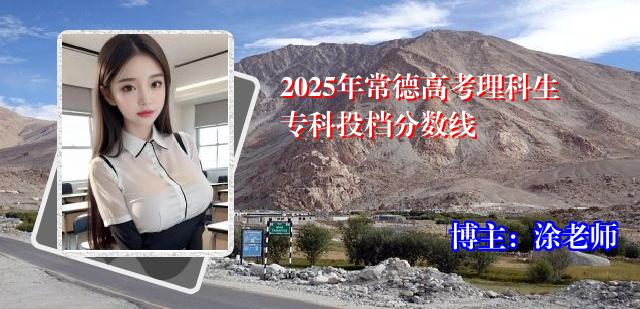 2025年常德高考理科生专科投档分数线