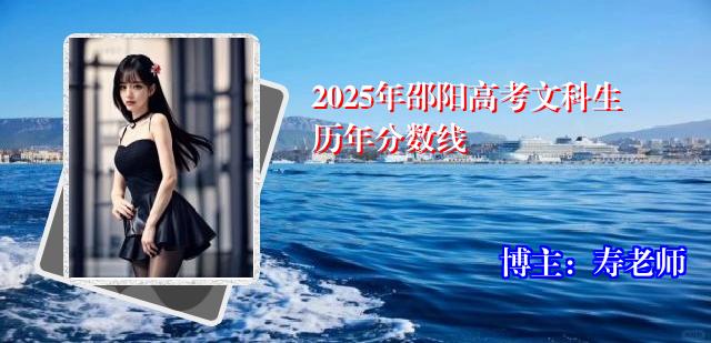 2025年邵阳高考文科生历年分数线