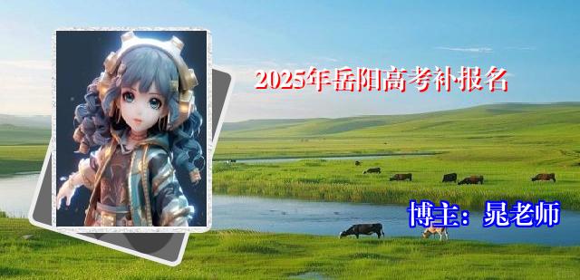 2025年岳阳高考补报名