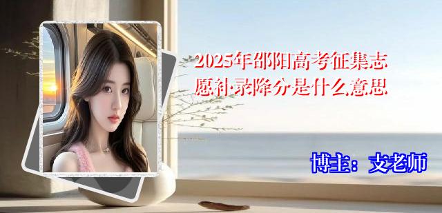 2025年邵阳高考征集志愿补录降分是什么意思