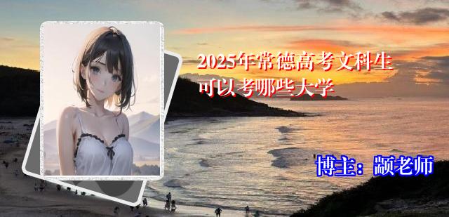 2025年常德高考文科生可以考哪些大学