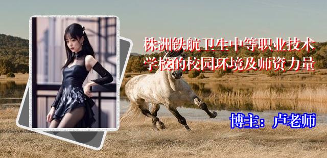 株洲铁航卫生中等职业技术学校的校园环境及师资力量