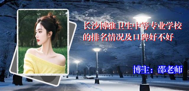 长沙博雅卫生中等专业学校的排名情况及口碑好不好