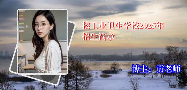 核工业卫生学校2025年招生简章