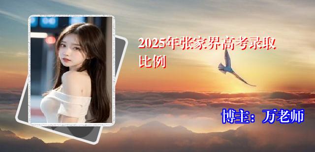 2025年张家界高考录取比例