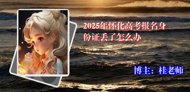 2025年怀化高考报名身份证丢了怎么办
