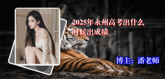 2025年永州高考出什么时候出成绩