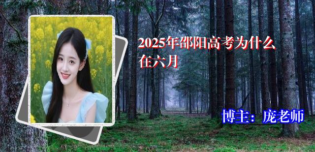 2025年邵阳高考为什么在六月
