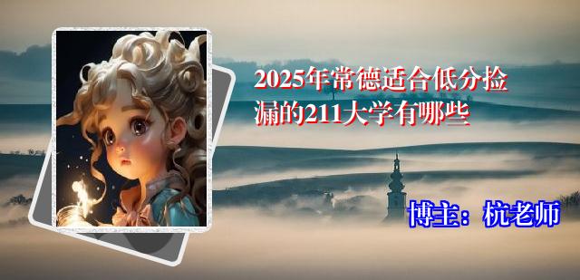 2025年常德适合低分捡漏的211大学有哪些