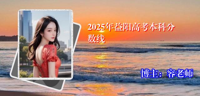 2025年益阳高考本科分数线