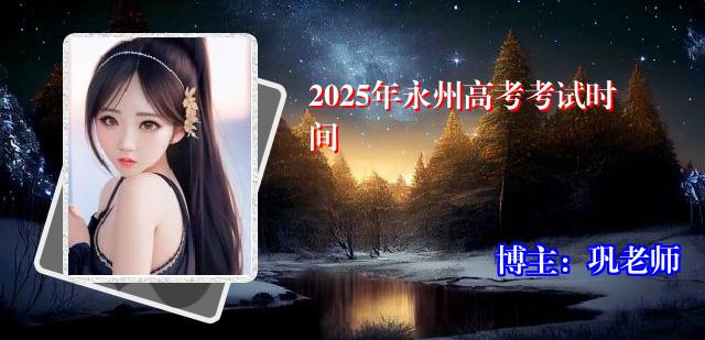 2025年永州高考考试时间