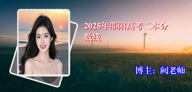 2025年邵阳高考二本分数线