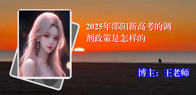 2025年邵阳新高考的调剂政策是怎样的