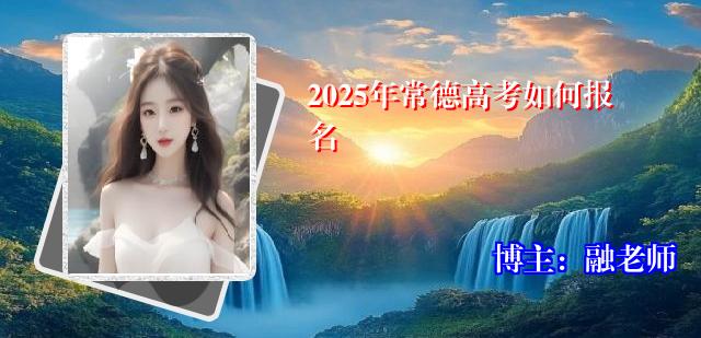2025年常德高考如何报名