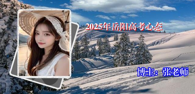 2025年岳阳高考心态