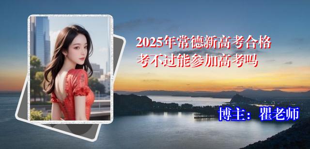 2025年常德新高考合格考不过能参加高考吗