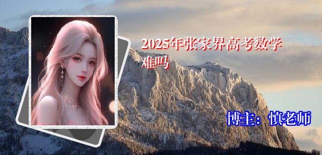 2025年张家界高考数学难吗