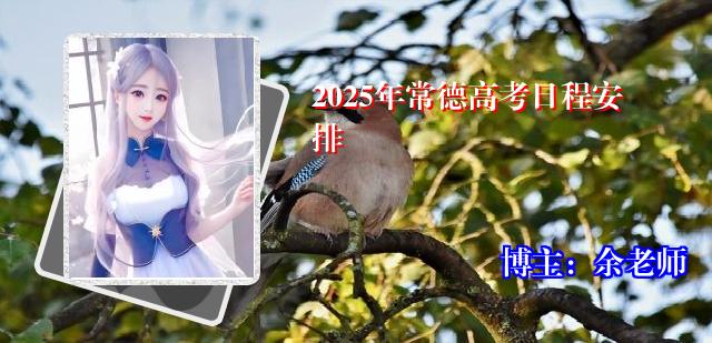 2025年常德高考日程安排