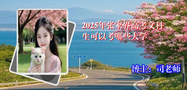 2025年张家界高考文科生可以考哪些大学