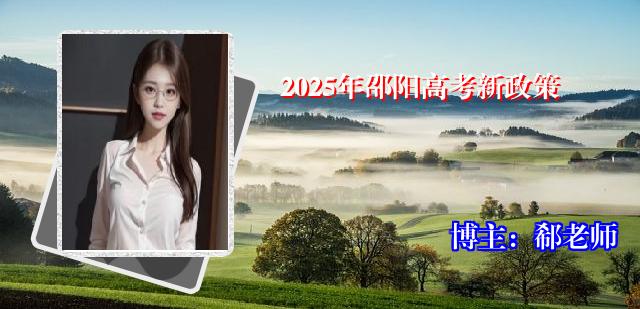 2025年邵阳高考新政策