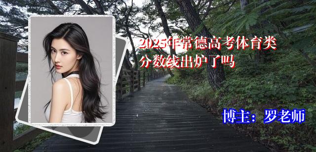 2025年常德高考体育类分数线出炉了吗