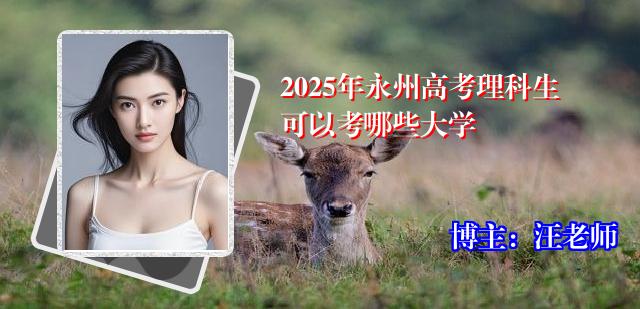 2025年永州高考理科生可以考哪些大学