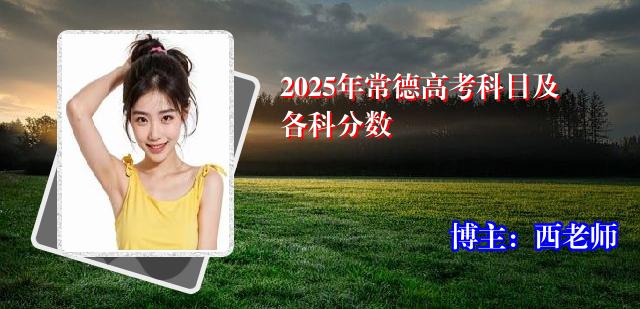 2025年常德高考科目及各科分数
