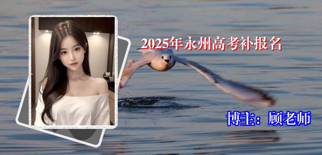 2025年永州高考补报名