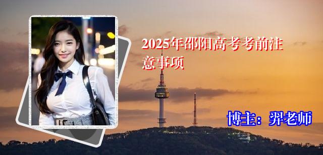 2025年邵阳高考考前注意事项