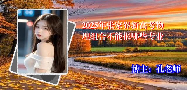 2025年张家界新高考物理组合不能报哪些专业