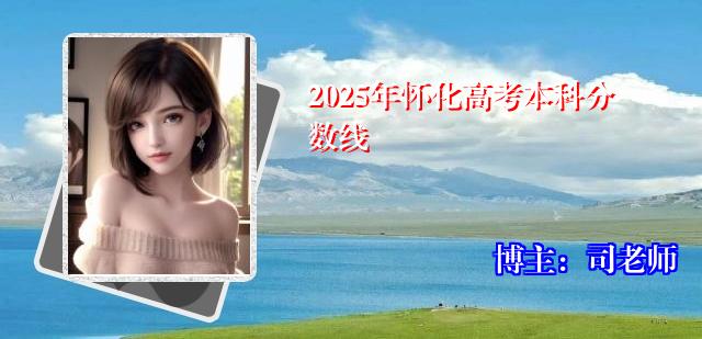 2025年怀化高考本科分数线