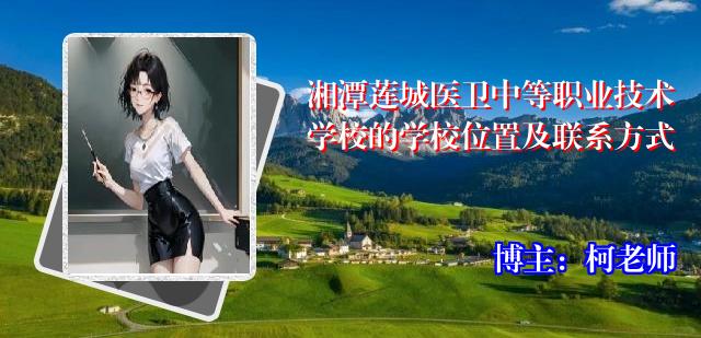 湘潭莲城医卫中等职业技术学校的学校位置及联系方式