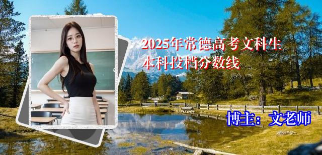 2025年常德高考文科生本科投档分数线