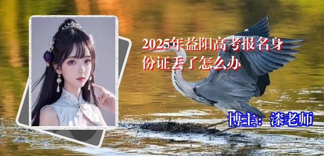 2025年益阳高考报名身份证丢了怎么办