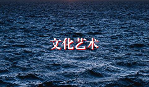 文化艺术