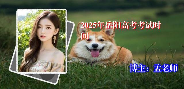 2025年岳阳高考考试时间