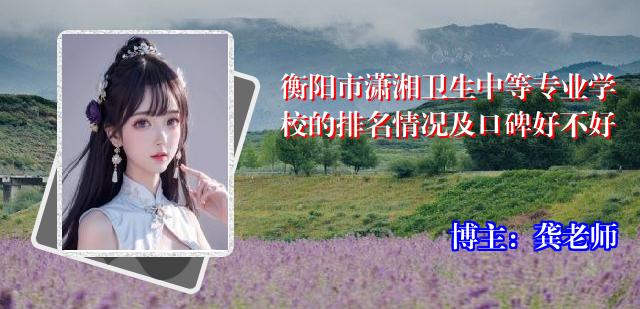 衡阳市潇湘卫生中等专业学校的排名情况及口碑好不好