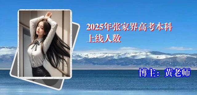 2025年张家界高考本科上线人数