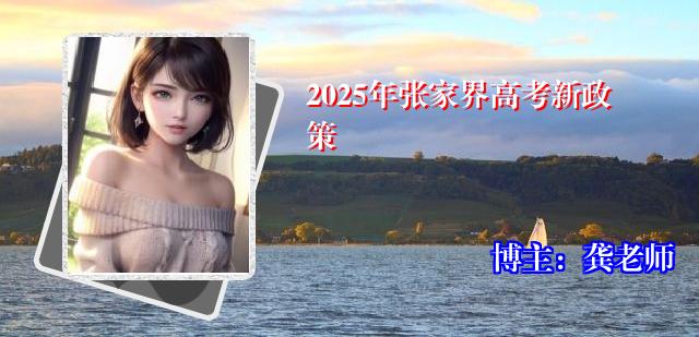 2025年张家界高考新政策