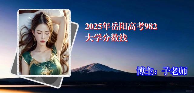 2025年岳阳高考982大学分数线