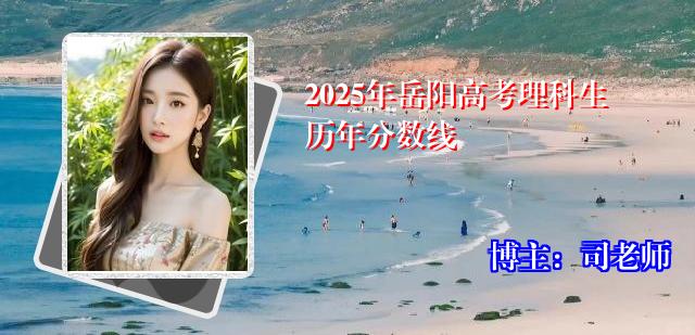 2025年岳阳高考理科生历年分数线