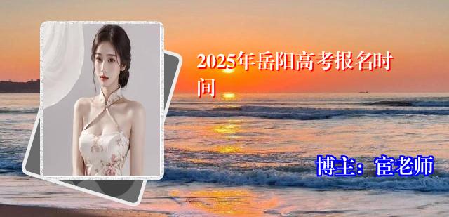 2025年岳阳高考报名时间