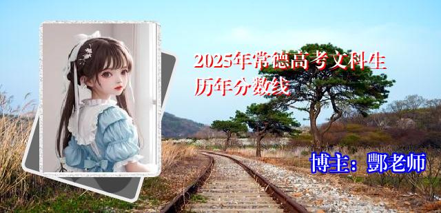 2025年常德高考文科生历年分数线