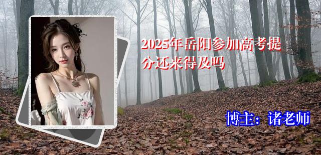 2025年岳阳参加高考提分还来得及吗