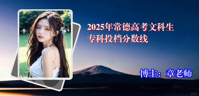 2025年常德高考文科生专科投档分数线