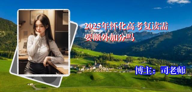 2025年怀化高考复读需要额外加分吗